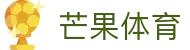 芒果(MANGO SPORT)体育·官方网站-中国智慧体育科技领导者