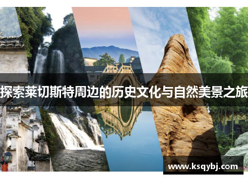 探索莱切斯特周边的历史文化与自然美景之旅
