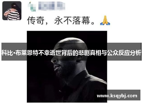 科比·布莱恩特不幸逝世背后的悲剧真相与公众反应分析