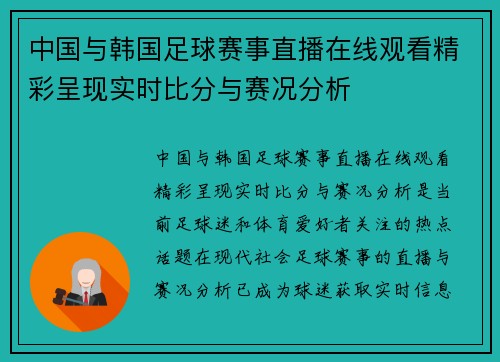 中国与韩国足球赛事直播在线观看精彩呈现实时比分与赛况分析