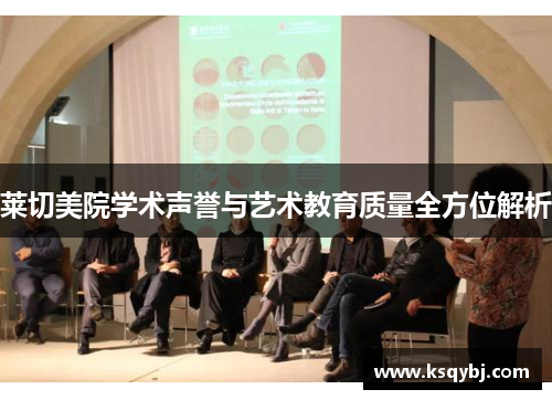 莱切美院学术声誉与艺术教育质量全方位解析