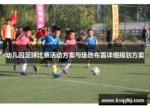 幼儿园足球比赛活动方案与场地布置详细规划方案
