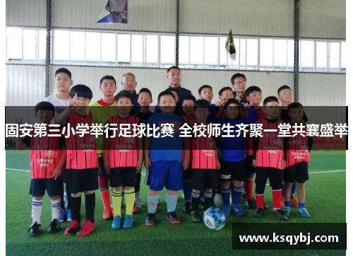 固安第三小学举行足球比赛 全校师生齐聚一堂共襄盛举