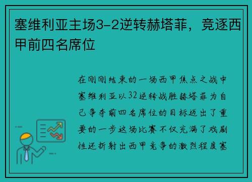 塞维利亚主场3-2逆转赫塔菲，竞逐西甲前四名席位