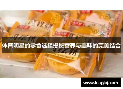 体育明星的零食选择揭秘营养与美味的完美结合