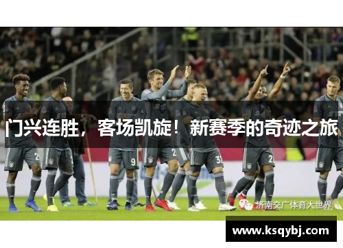 门兴连胜，客场凯旋！新赛季的奇迹之旅