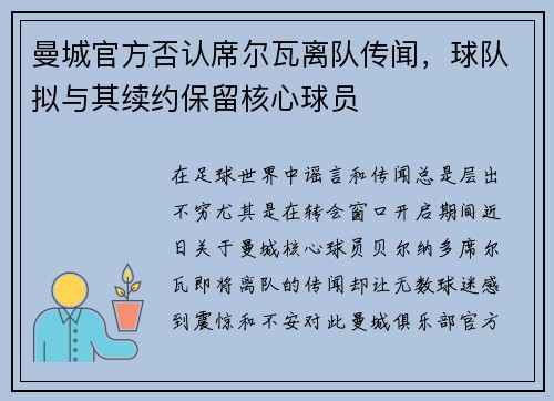 曼城官方否认席尔瓦离队传闻，球队拟与其续约保留核心球员
