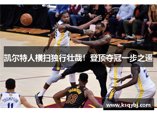凯尔特人横扫独行壮哉！登顶夺冠一步之遥