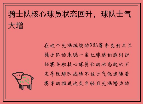 骑士队核心球员状态回升，球队士气大增
