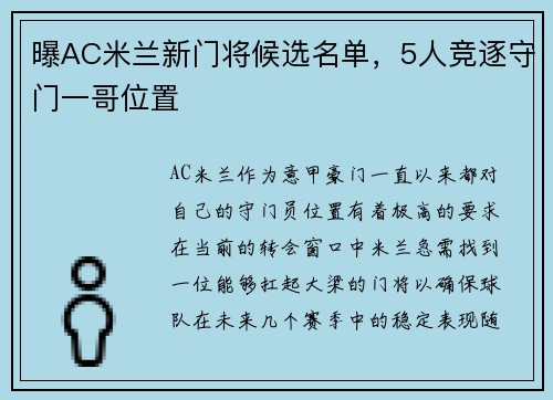 曝AC米兰新门将候选名单，5人竞逐守门一哥位置