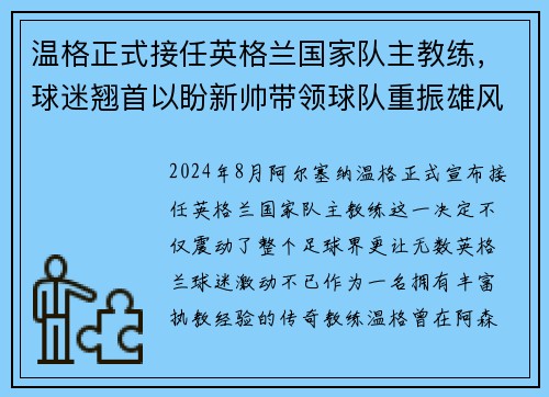 温格正式接任英格兰国家队主教练，球迷翘首以盼新帅带领球队重振雄风