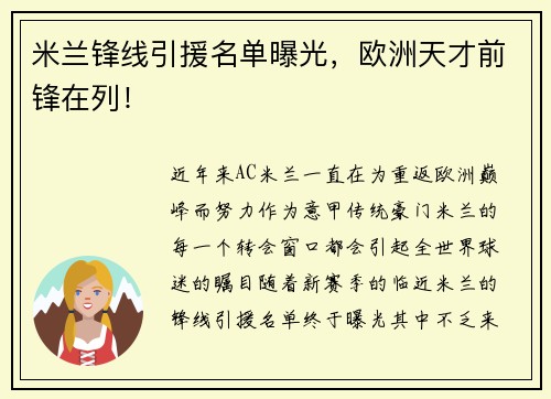 米兰锋线引援名单曝光，欧洲天才前锋在列！