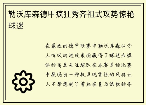 勒沃库森德甲疯狂秀齐祖式攻势惊艳球迷