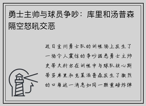 勇士主帅与球员争吵：库里和汤普森隔空怒吼交恶