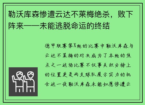 勒沃库森惨遭云达不莱梅绝杀，败下阵来——未能逃脱命运的终结