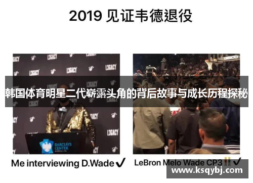 韩国体育明星二代崭露头角的背后故事与成长历程探秘
