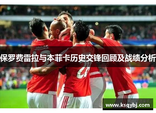 保罗费雷拉与本菲卡历史交锋回顾及战绩分析