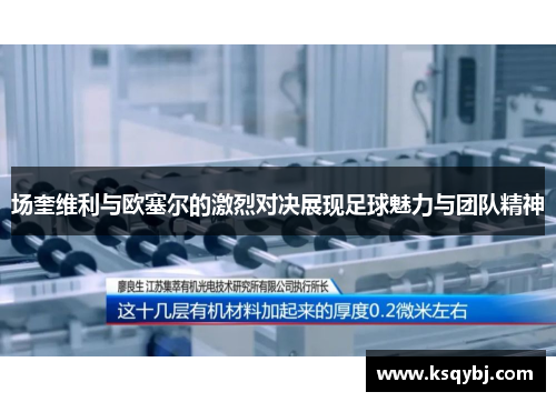 场奎维利与欧塞尔的激烈对决展现足球魅力与团队精神