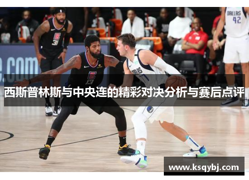 西斯普林斯与中央连的精彩对决分析与赛后点评