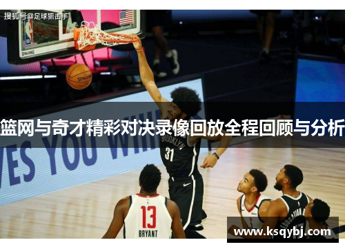 篮网与奇才精彩对决录像回放全程回顾与分析